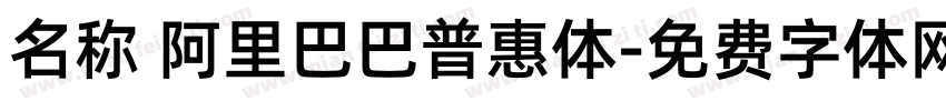 名称 阿里巴巴普惠体字体转换